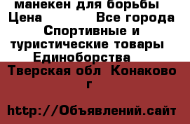 манекен для борьбы › Цена ­ 7 540 - Все города Спортивные и туристические товары » Единоборства   . Тверская обл.,Конаково г.